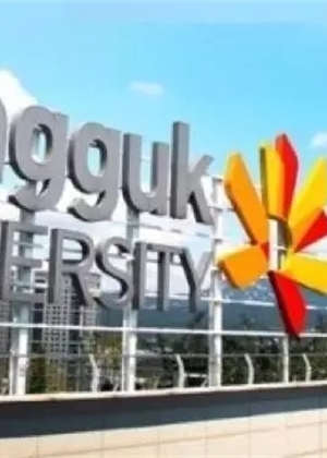 東國大學(xué)