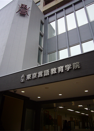 東京言語(yǔ)教育學(xué)院
