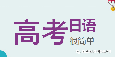 斌杰學(xué)院高考日語(yǔ)全解析之一