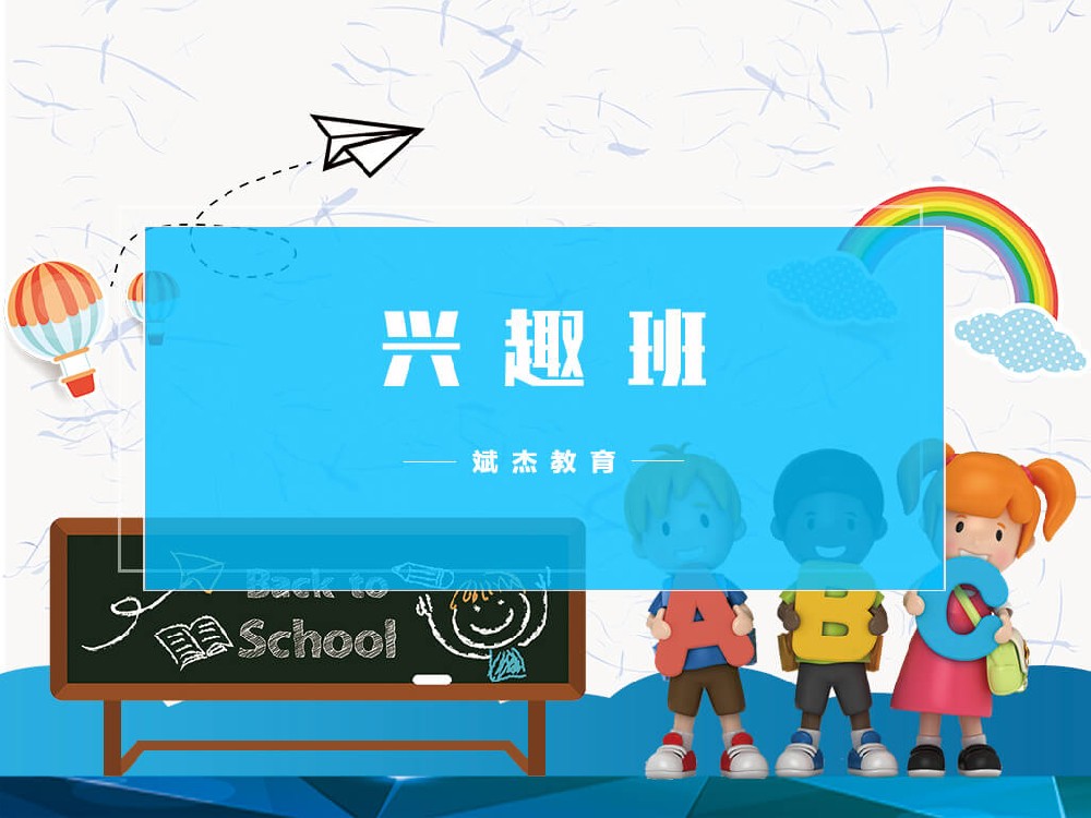 興趣班