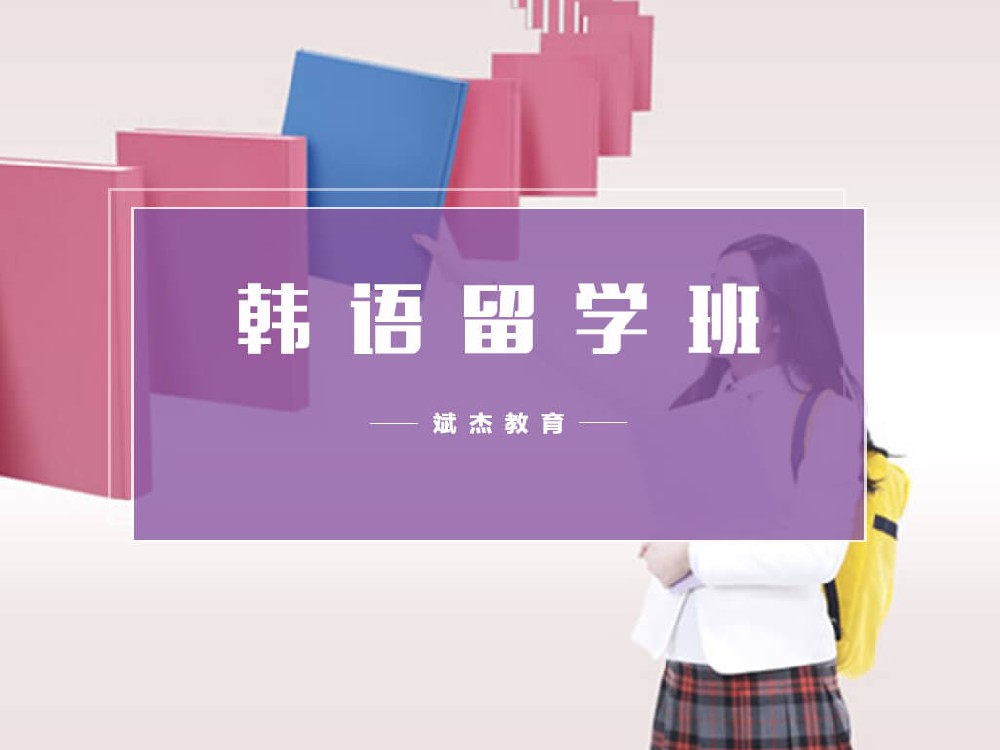 留學(xué)班