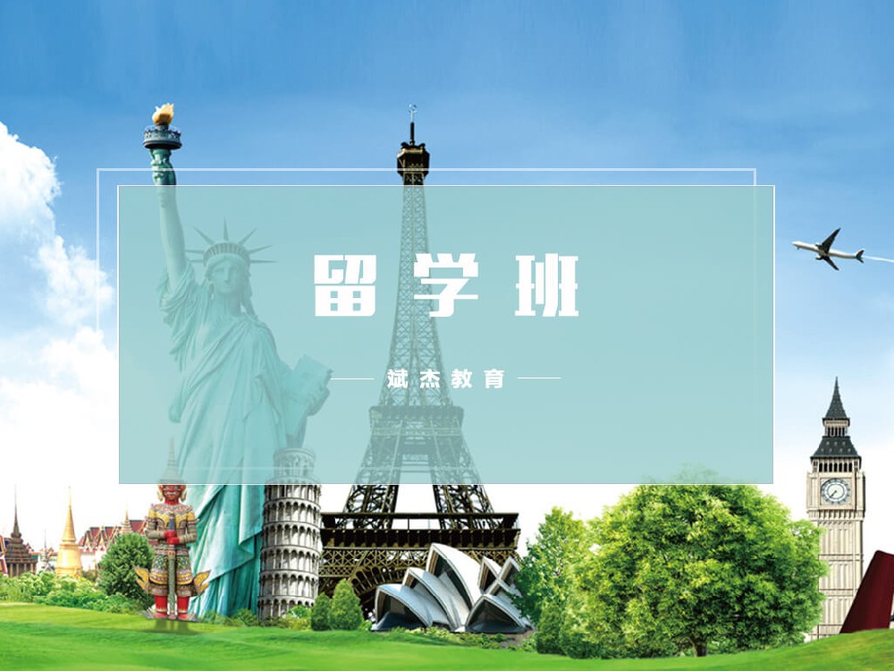 留學(xué)班