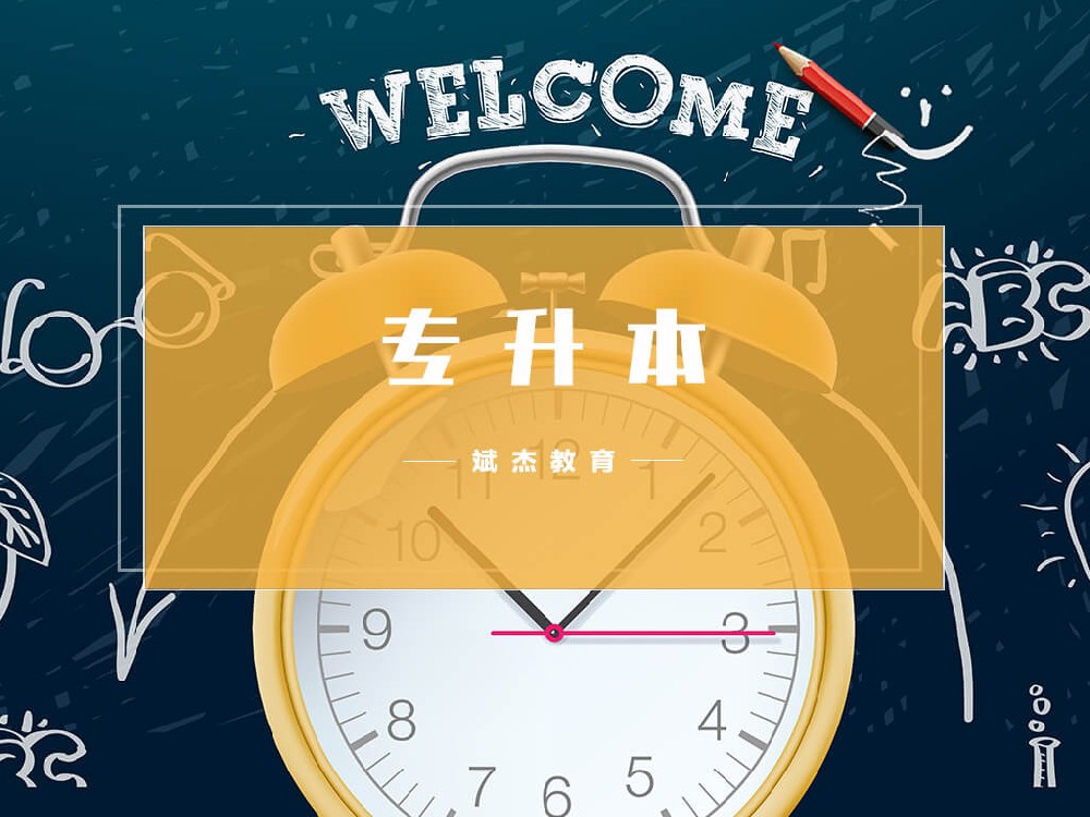 專(zhuān)升本